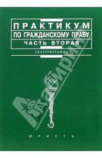 Практикум по гражданскому праву. Часть вторая / Под ред. В.П. Мозолина, С.В. Артеменкова, Н.М. Фроловой. - (Institutiones)