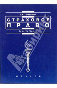 Страховое право: Учеб. пособие. - (Серия 'Institutiones')