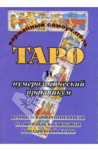 Таро и нумерологический практикум