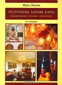 Рестораны. Клубы. Бары: планирование, дизайн, управление / Пер. с англ. - 2-е изд.