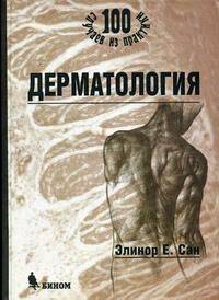 Дерматология /Пер. с англ. (Серии:'100 случаев из практики', 'Жемчужины')