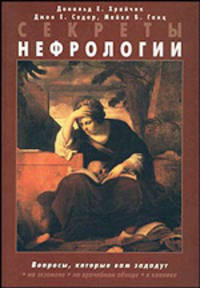 Секреты нефрологии