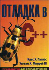Отладка в C++ (Серия:'Руководство для разработчиков')