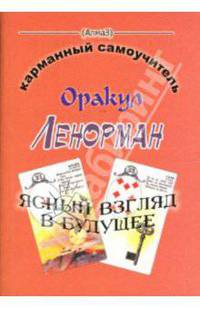 Оракул Ленорман - ясный взгляд в будущее. Карманный самоучитель