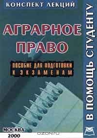 Аграрное право. Конспект лекций. Пособие для подготовки к экзаменам