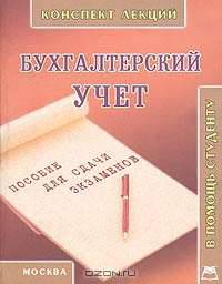 Основы бухгалтерского учета (конспект лекций) (По новому плану счетов) - (В помощь студенту)