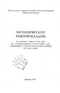 Методические рекомендации по расчету индексов на строительную продукцию для подрядных организаций