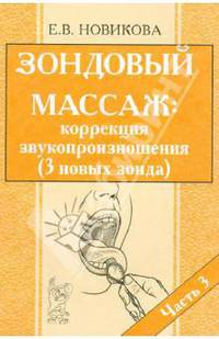 Зондовый массаж: коррекция звукопроизношения. Наглядно-практическое пособие. Часть 3 (с описанием 3-х новых зондов). А5