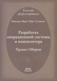 Разработка операционной системы и компилятора. Проект Оберон