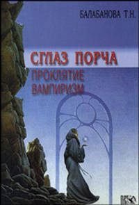 Сглаз, порча, проклятие, вампиризм