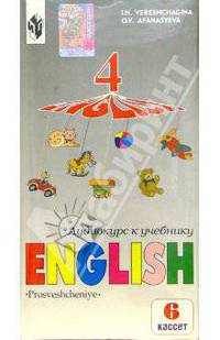 Аудиокассеты. Английский язык 4 класс (6 штук). 4-й год обучения