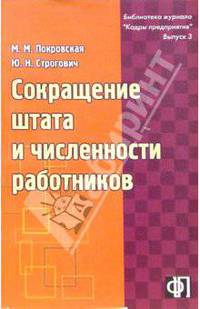 Сокращение штата и численности работников
