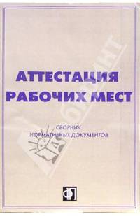 Аттестация рабочих мест. Сборник нормативных документов