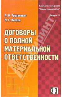 Договоры о полной материальной ответственности: Практ. пособие - (Б-ка журн. "Кадры предприятия"; вып. 5).