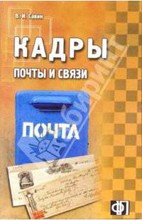 Кадры почты и связи: сборник должностных и производственных инструкций