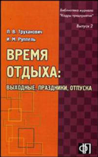 Время отдыха: выходные, праздники, отпуска: практическое пособие