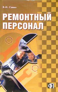 Ремонтный персонал: сборник должностных и производственных ( по профессии) инструкций