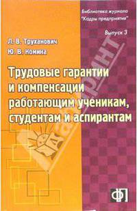 Трудовые гарантии и компенсации работающим ученикам, студентам и аспирантам: Практическое пособие
