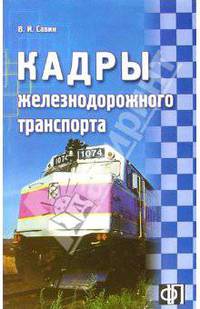 Кадры железнодорожного транспорта: Сборник должностных и производственных (по профессии) инструкций.