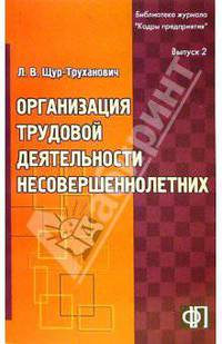 Организация трудовой деятельности несовершеннолетних: Практическое пособие