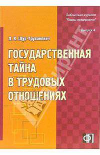Государственная тайна в трудовых отношениях: Практическое пособие. (Серия:'Библиотека журнала 'Кадры предприятия'-Выпуск 4')