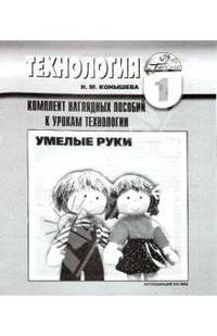 Комплект наглядных пособий к урокам технологии для 1 класса общеобразовательных учреждений