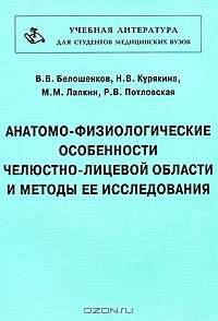 Анатомо-физиологические особенности челюстно-лицевой области и методы ее исследования