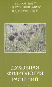 Духовная физиология растений