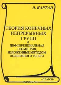 Теория конечных непрерывных групп и дифференциальная геометрия, изложенные методом подвижного репера