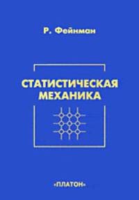 Статистическая механика: Курс лекций