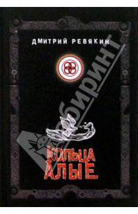 Кольца алые: Стихотворения