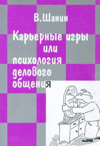 Карьерные игры или психология делового общения