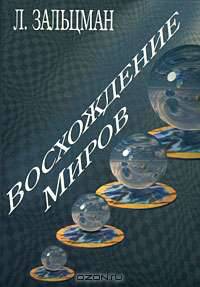 Восхождение Миров