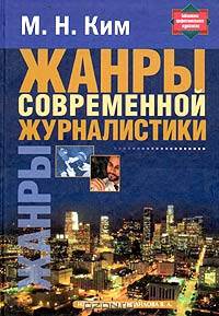 Жанры современной журналистики (Серия "Библиотека профессионального журналиста")