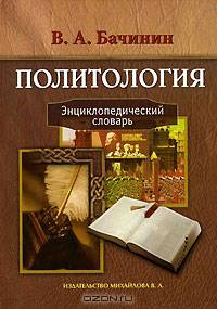 Политология: Энциклопедический словарь.