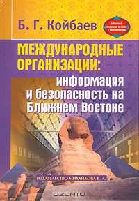 Международные организации: информация и безопасность на Ближнем Востоке (Серии:'Библиотека специалиста по связям с общественностью', 'Библиотека профессионального журналиста')