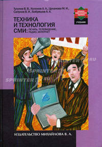 Техника и технология СМИ: печать, телевидение, радиовещание, Интернет: Учебник /Под ред проф. Тулупова В.В. (Серия:'Библиотека профессионального журналиста')