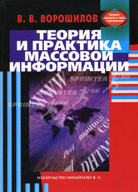 Теория и практика массовой информации: Учебник. (Серия:'Библиотека специалиста по связям с общественностью')