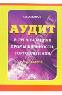 Аудит в организациях промышленности, торговли и АПК: Учебное пособие. - 3 издание, перераб. и доп.