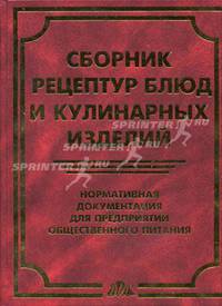 Сборник рецептур блюд и кулинарных изделий: нормативные документы для предприятий общественного питания /Сост. А.В. Румянцев. - 3-е изд., перераб. и доп.