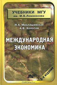 Международная экономика: Учебник. - 3 издание