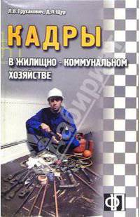 Кадры жилищно-коммунального хозяйства. Сборник должностных и производственных инструкций