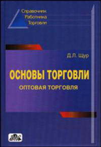 Основы торговли. Оптовая торговля Справочник руководителя, главного бухгалтера и юриста. 3-е изд.,перераб. и доп. (Серия:'Справочник работника торговли')