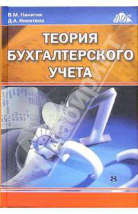 Теория бухгалтерского учета: Учебное пособие. - 3-е изд., перераб. и доп.