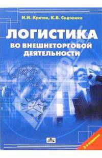 Логистика во внешнеторговой деятельности: Учебное пособие. - 2-е изд., перераб. и доп.