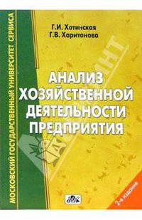 Анализ хозяйственной деятельности предприятия: Учебное пособие