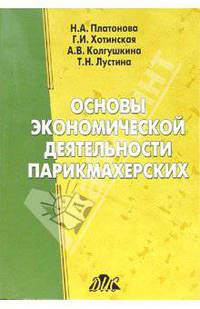 Основы экономической деятельности парикмахерских: Методическое и практическое руководство для руководителей предприятий услуг красоты.