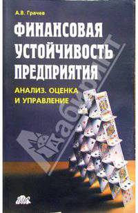 Финансовая устойчивость предприятия: анализ, оценка и управление: Учебно-практическое пособие