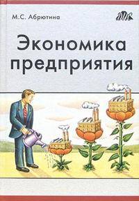 Экономика предприятия. Учебник