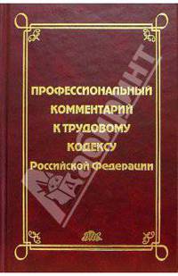 Профессиональный комментарий к Трудовому кодексу РФ